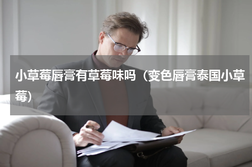 小草莓唇膏有草莓味吗（变色唇膏泰国小草莓）