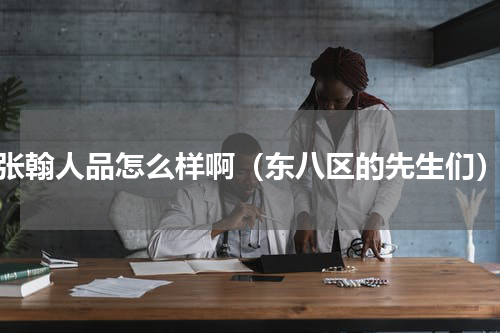 张翰人品怎么样啊（东八区的先生们）