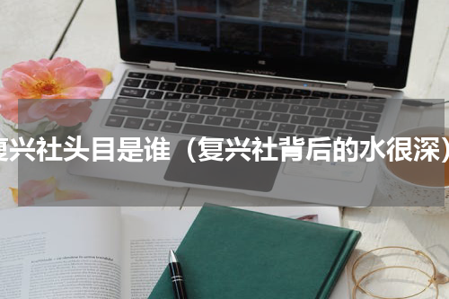 复兴社头目是谁（复兴社背后的水很深）