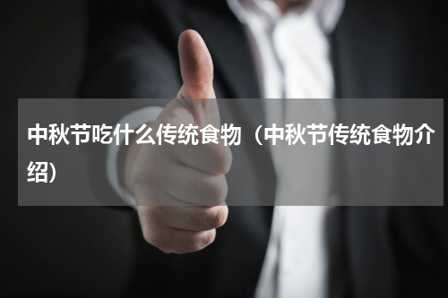 中秋节吃什么传统食物（中秋节传统食物介绍）