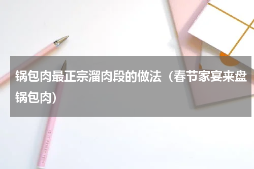 锅包肉最正宗溜肉段的做法（春节家宴来盘锅包肉）