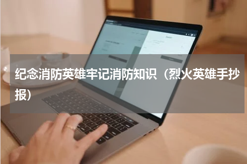 纪念消防英雄牢记消防知识（烈火英雄手抄报）