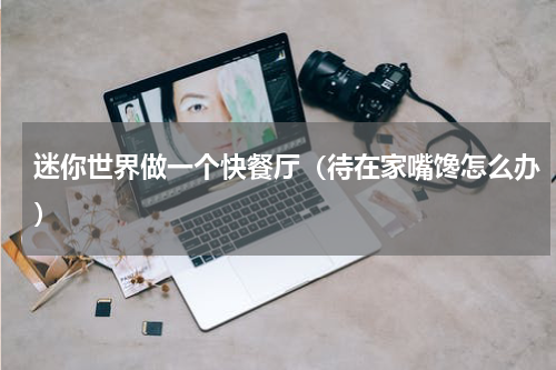迷你世界做一个快餐厅（待在家嘴馋怎么办）