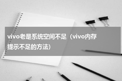vivo老是系统空间不足（vivo内存提示不足的方法）
