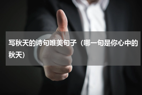 写秋天的诗句唯美句子（哪一句是你心中的秋天）