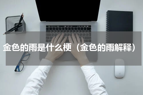 金色的雨是什么梗（金色的雨解释）