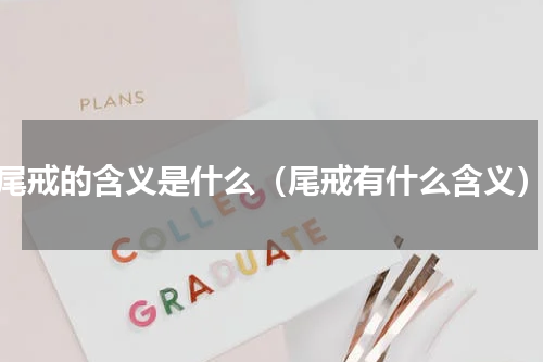 尾戒的含义是什么（尾戒有什么含义）