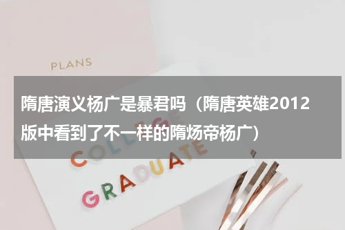 隋唐演义杨广是暴君吗（隋唐英雄2012版中看到了不一样的隋炀帝杨广）