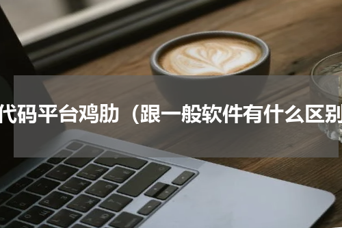 低代码平台鸡肋（跟一般软件有什么区别）