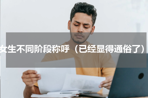 女生不同阶段称呼（已经显得通俗了）