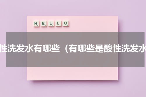 酸性洗发水有哪些（有哪些是酸性洗发水）
