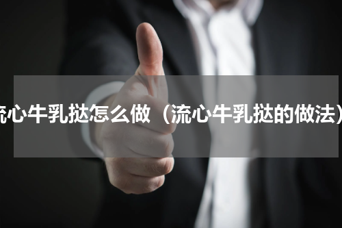 流心牛乳挞怎么做（流心牛乳挞的做法）