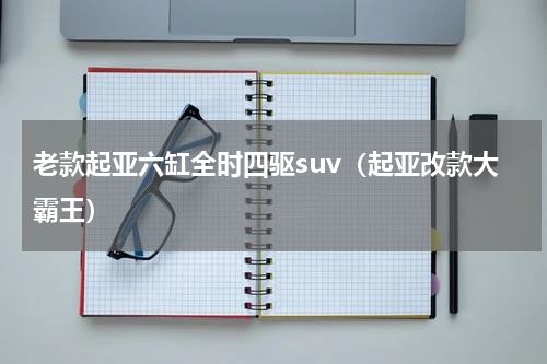 老款起亚六缸全时四驱suv（起亚改款大霸王）