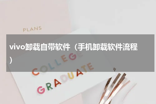 vivo卸载自带软件（手机卸载软件流程）