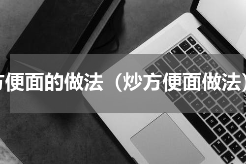 方便面的做法（炒方便面做法）