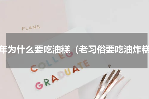 过年为什么要吃油糕（老习俗要吃油炸糕）