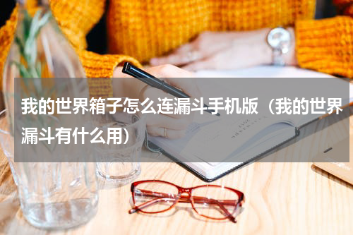 我的世界箱子怎么连漏斗手机版（我的世界漏斗有什么用）