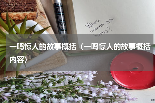 一鸣惊人的故事概括（一鸣惊人的故事概括内容）