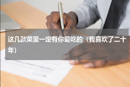 这几款菜里一定有你爱吃的（我喜欢了二十年）