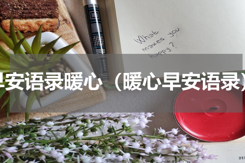 早安语录暖心（暖心早安语录）