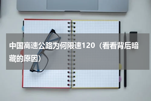 中国高速公路为何限速120（看看背后暗藏的原因）