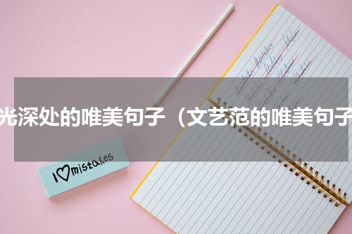 时光深处的唯美句子（文艺范的唯美句子）