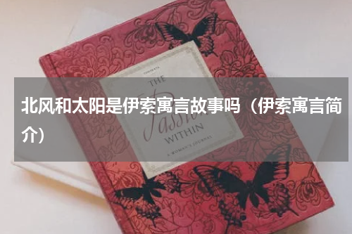 北风和太阳是伊索寓言故事吗（伊索寓言简介）
