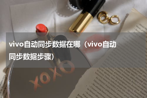 vivo自动同步数据在哪（vivo自动同步数据步骤）