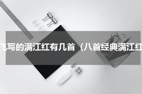 岳飞写的满江红有几首（八首经典满江红）
