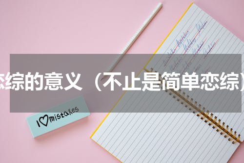 恋综的意义（不止是简单恋综）