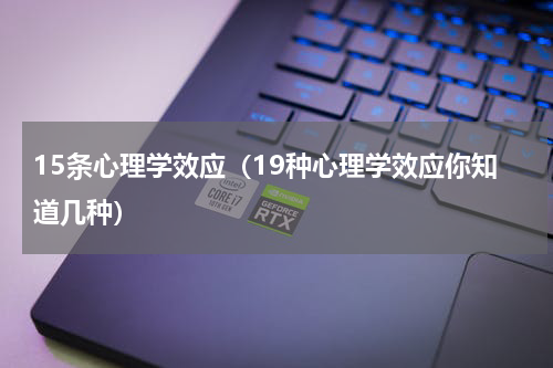 15条心理学效应（19种心理学效应你知道几种）