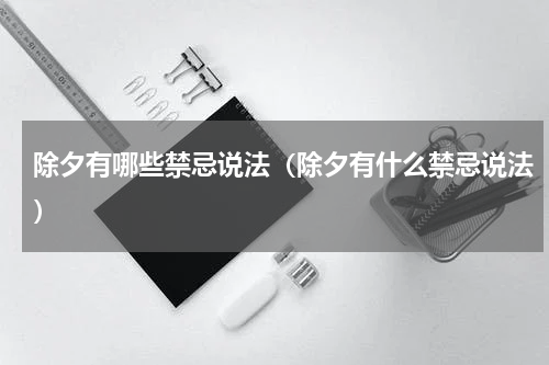 除夕有哪些禁忌说法（除夕有什么禁忌说法）