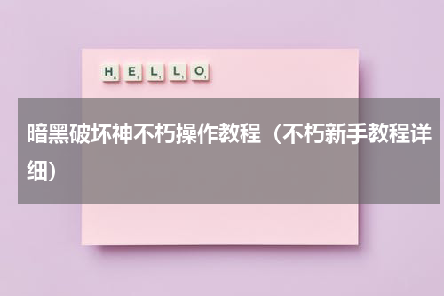 暗黑破坏神不朽操作教程（不朽新手教程详细）