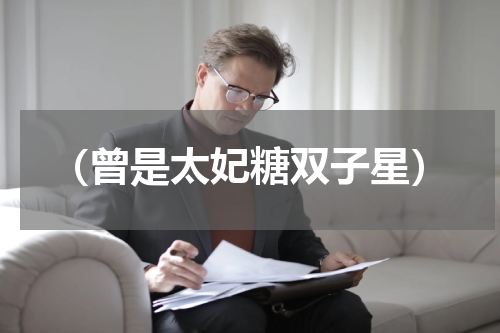 （曾是太妃糖双子星）