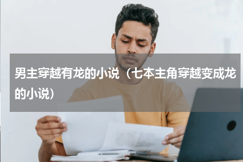 男主穿越有龙的小说（七本主角穿越变成龙的小说）