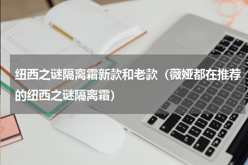 纽西之谜隔离霜新款和老款（薇娅都在推荐的纽西之谜隔离霜）