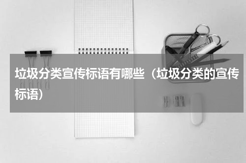 垃圾分类宣传标语有哪些（垃圾分类的宣传标语）