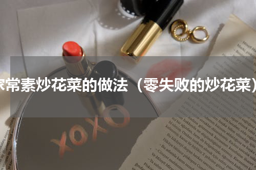家常素炒花菜的做法（零失败的炒花菜）