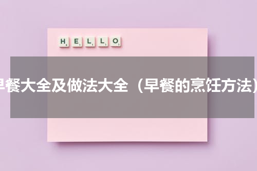 早餐大全及做法大全（早餐的烹饪方法）