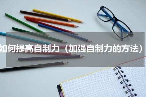 如何提高自制力（加强自制力的方法）