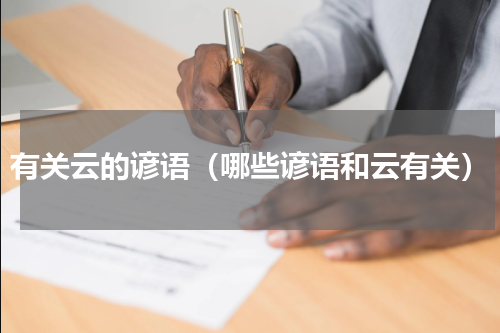 有关云的谚语（哪些谚语和云有关）