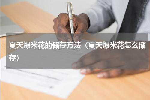 夏天爆米花的储存方法（夏天爆米花怎么储存）