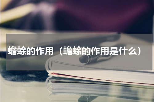 蟾蜍的作用（蟾蜍的作用是什么）
