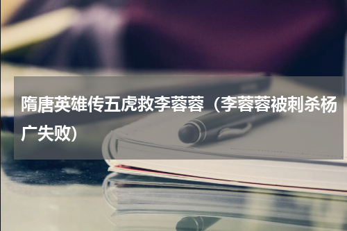 隋唐英雄传五虎救李蓉蓉（李蓉蓉被刺杀杨广失败）