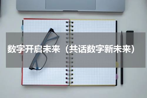 数字开启未来（共话数字新未来）