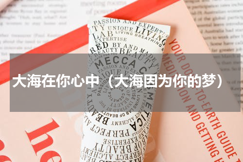 大海在你心中（大海因为你的梦）