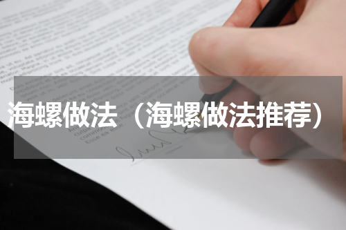 海螺做法（海螺做法推荐）