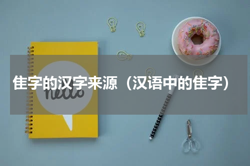 隹字的汉字来源（汉语中的隹字）