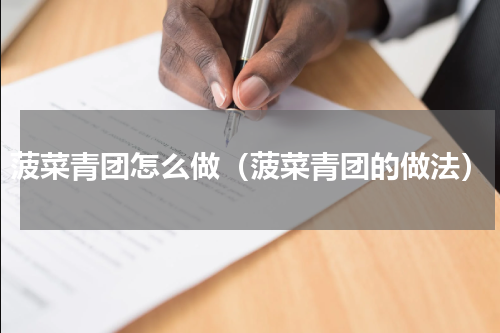 菠菜青团怎么做（菠菜青团的做法）