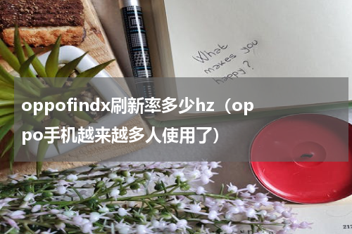 oppofindx刷新率多少hz（oppo手机越来越多人使用了）